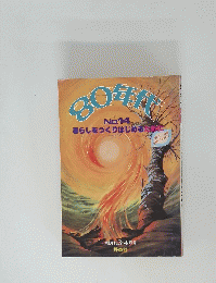 80年代 No.14 暮らしをつくりはじめるために