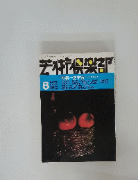 芸術倶楽部　1973年8月号