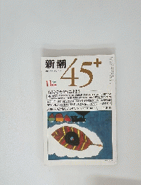 新潮 45＋　'84 11 月号