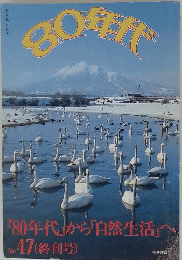 80年代   2月号  「80年代」から「自然生活」へ No.47 (終刊号)
