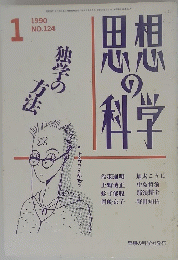 思想の科学  1990年1月号