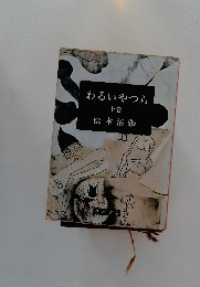 わるいやつら「上」