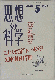 思想の科学　昭和62年5月1日発行