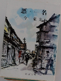 悪名