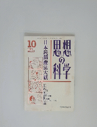 思想の科学　1989年10月号