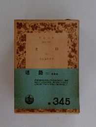 迷路 （二）
