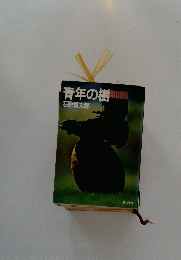青年の樹