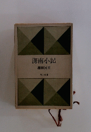 海南小記　
