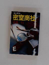 密室商社