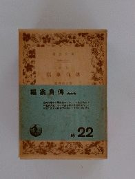 福翁自傳