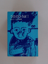 うたのひろば I