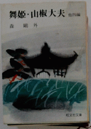 舞姫山椒大夫 他四編