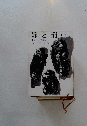 罪と罰　上巻