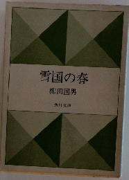 雪国の春
