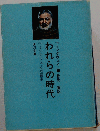 われらの時代 ヘミングウェイ短編集