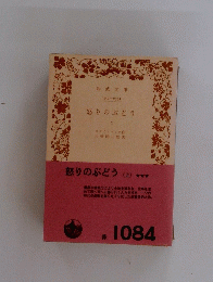 岩波文庫 6352-6354　怒りのぶどう 上