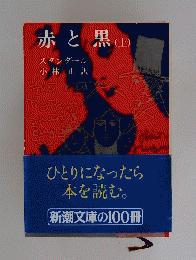 赤と黒 (上)
