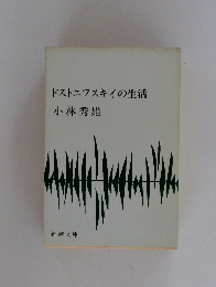 ドストエフスキイの生活