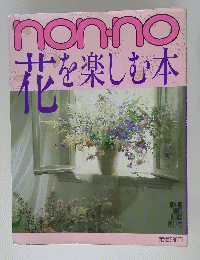 non-no　花を楽しむ本
