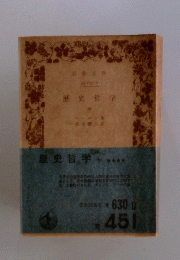 歴史哲学 中
