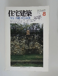 住宅建築特集沖縄の住宅建築　１９８６年8月
