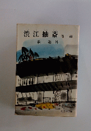 渋江抽斎 他二
