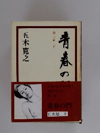 青春の門　自立篇　下
