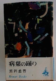 病葉の踊り