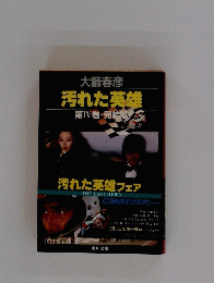 大藪春彦 汚れた英雄 第IV巻・完結篇