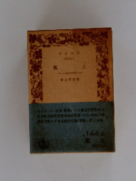 風土　人間学的考察
