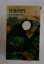 月光の門