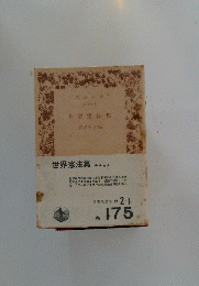 世界憲法集