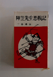 陣笠先生悪戦記