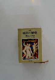風俗の歴史