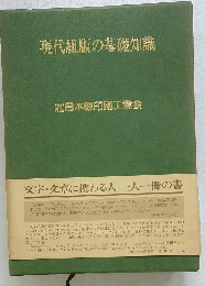 現代組版の基礎知識　(社)日本軽印刷工業会