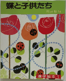 蝶と子供たち