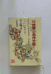 世界の名作文学 25