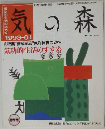 気の森　1993年1月号