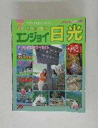 エンジョイ日光