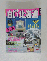 白い北海道