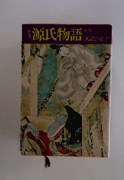源氏物語 中巻