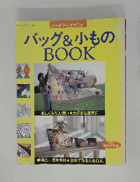 バッグ&小ものBOOK