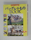 バッグ&小ものBOOK