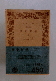 歴史哲学　上