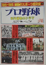1945~1985激動のスポーツ40年史 1 プロ野球