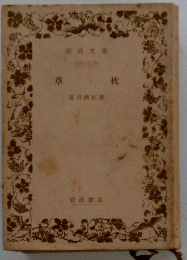草 枕