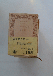 近世崎人伝