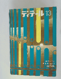 ディテール13