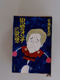 思想オンナの思想