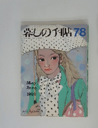 暮しの手帳78　１９８２年5月・6月号